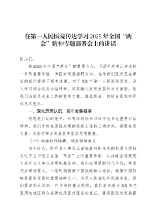 在第一人民医院传达学习2025年全国“两会”精神专题部署会上的讲话.docx