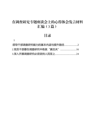 在调查研究专题座谈会上的心得体会发言材料汇编（3篇）.docx