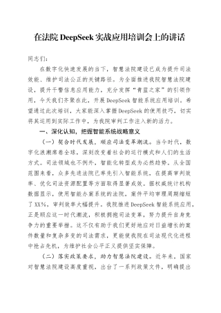 在法院DeepSeek实战应用培训会上的讲话.docx