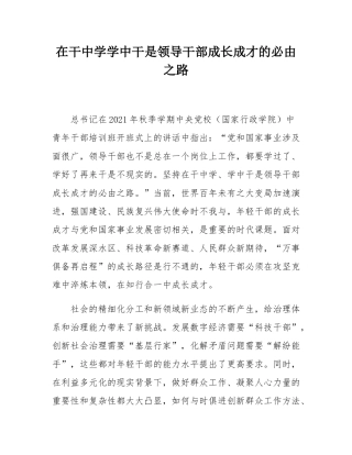 在干中学学中干是领导干部成长成才的必由之路.docx