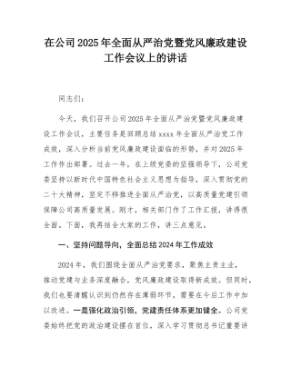 在公司2025年全面从严治党暨党风廉政建设工作会议上的讲话.docx