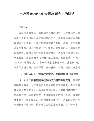 在公司DeepSeek专题培训会上的讲话.docx