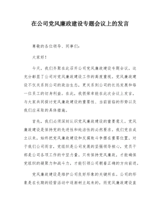 在公司党风廉政建设专题会议上的发言.docx