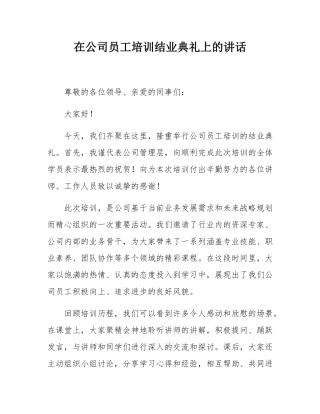 在公司员工培训结业典礼上的讲话.docx