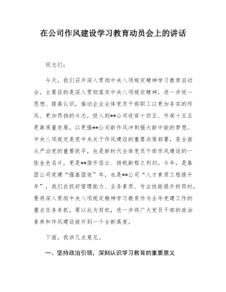 在公司作风建设学习教育动员会上的讲话.docx