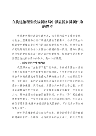 在构建治理型统战新格局中彰显新乡贤新作为的思考.docx