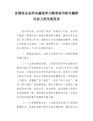 在国有企业作风建设学习教育读书班专题研讨会上的交流发言.docx
