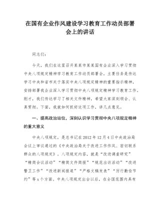 在国有企业作风建设学习教育工作动员部署会上的讲话.docx