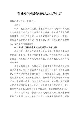 在机关作风建设动员大会上的发言.docx