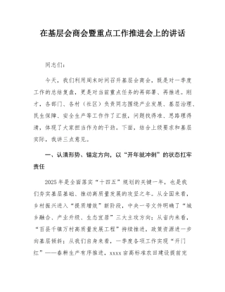 在基层会商会暨重点工作推进会上的讲话.docx