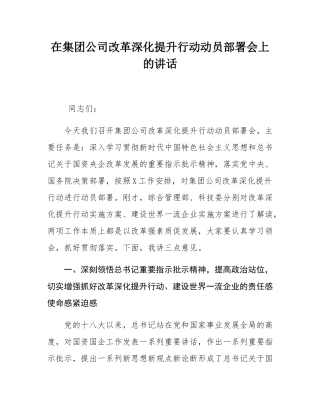 在集团公司改革深化提升行动动员部署会上的讲话.docx
