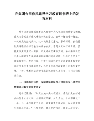 在集团公司作风建设学习教育读书班上的发言材料.docx