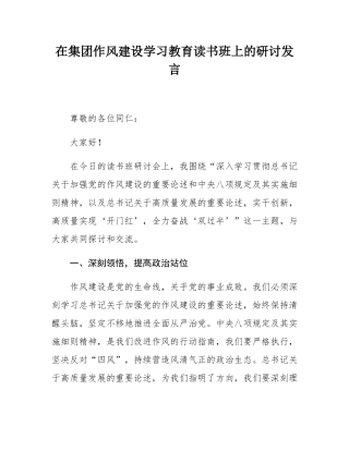 在集团作风建设学习教育读书班上的研讨发言.docx