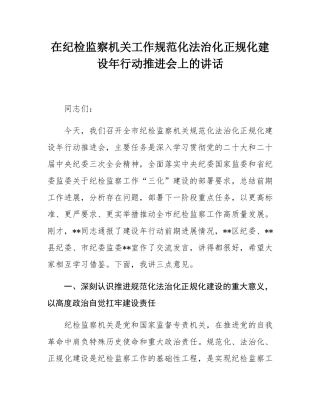 在纪检监察机关工作规范化法治化正规化建设年行动推进会上的讲话.docx