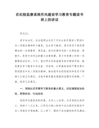 在纪检监察系统作风建设学习教育专题读书班上的讲话.docx