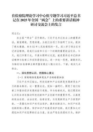在检察院理论学习中心组专题学习习近平总书记在2025年全国“两会”上的重要讲话精神研讨交流会上的发言.docx