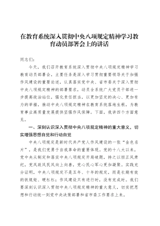 在教育系统深入贯彻中央八项规定精神学习教育动员部署会上的讲话.docx