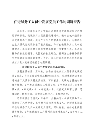 在进城务工人员中发展党员工作的调研报告.docx