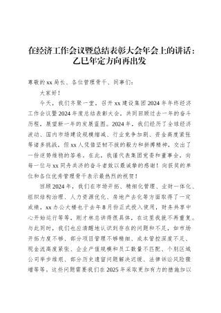 在经济工作会议暨总结表彰大会年会上的讲话：乙巳年定方向再出发.docx