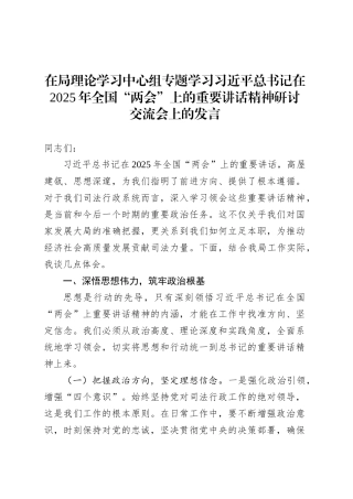 在局理论学习中心组专题学习习近平总书记在2025年全国“两会”上的重要讲话精神研讨交流会上的发言.docx