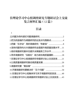 在理论学习中心组调查研究专题研讨会上交流发言材料汇编（12篇）20250408.docx