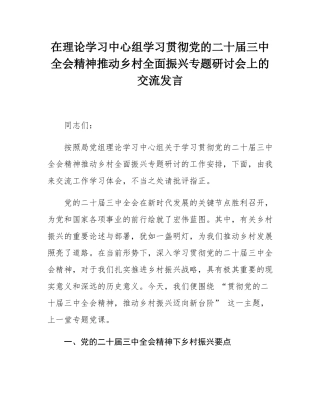 在理论学习中心组学习贯彻党的二十届三中全会精神推动乡村全面振兴专题研讨会上的交流发言.docx
