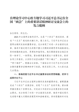 在理论学习中心组专题学习习近平总书记在全国“两会”上的重要讲话精神研讨交流会上的发言提纲.docx