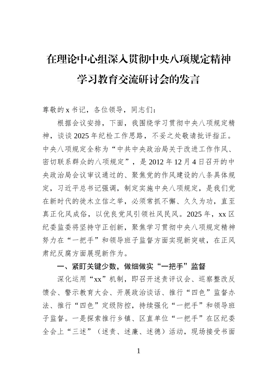 在理论中心组深入贯彻中央八项规定精神学习教育交流研讨会的发言20250331.docx_第1页