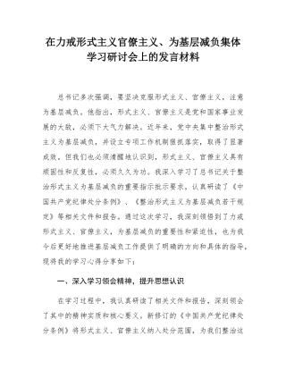 在力戒形式主义官僚主义、为基层减负集体学习研讨会上的发言材料.docx