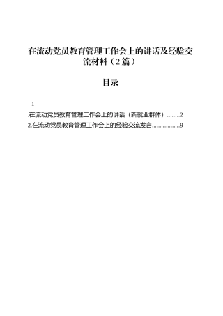 在流动党员教育管理工作会上的讲话及经验交流材料（2篇）.docx