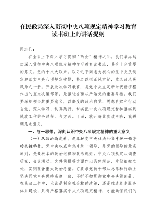在民政局深入贯彻中央八项规定精神学习教育读书班上的讲话提纲.docx
