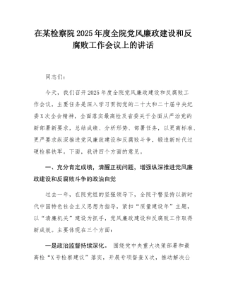 在某检察院2025年度全院党风廉政建设和反腐败工作会议上的讲话.docx