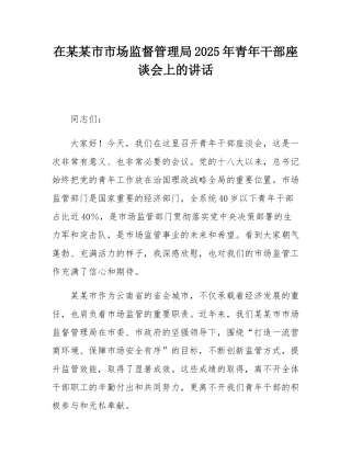 在某某市市场监督管理局2025年青年干部座谈会上的讲话.docx
