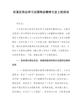 在某区传达学习全国两会精神大会上的讲话.docx