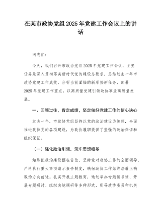 在某市政协党组2025年党建工作会议上的讲话.docx