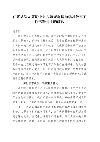 在某县深入贯彻中央八项规定精神学习教育工作部署会上的讲话.docx