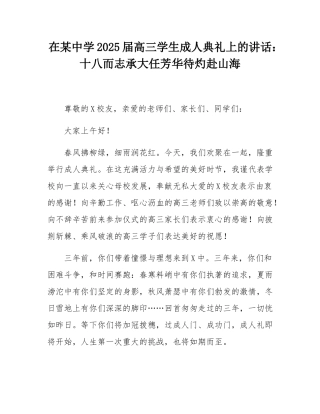 在某中学2025届高三学生成人典礼上的讲话：十八而志承大任芳华待灼赴山海.docx