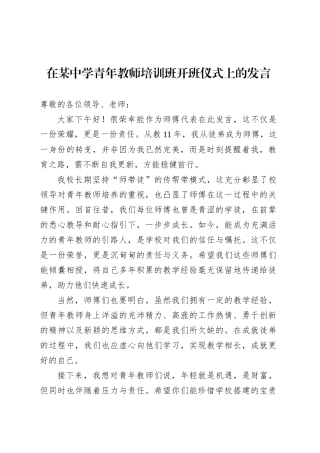在某中学青年教师培训班开班仪式上的发言.docx