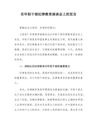 在年轻干部纪律教育座谈会上的发言.docx