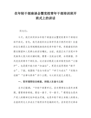 在年轻干部座谈会暨党校青年干部培训班开班式上的讲话.docx