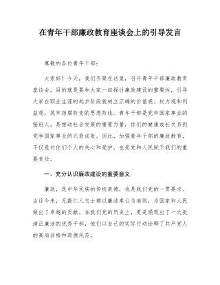 在青年干部廉政教育座谈会上的引导发言.docx