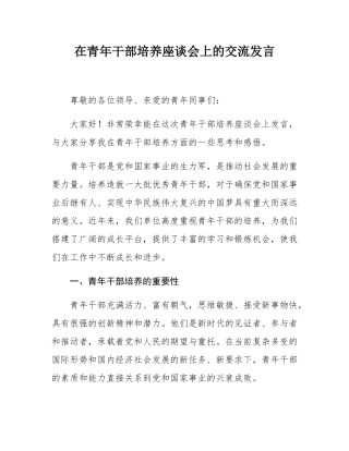 在青年干部培养座谈会上的交流发言.docx