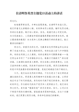 在清明祭英烈主题党日活动上的讲话.docx