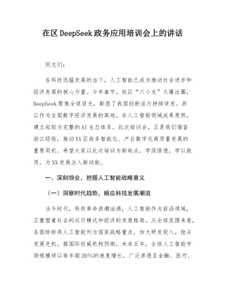 在区DeepSeek政务应用培训会上的讲话.docx