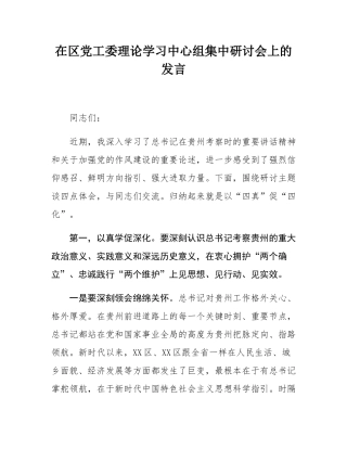 在区党工委理论学习中心组集中研讨会上的发言.docx