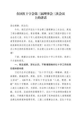 在区红十字会第三届理事会三次会议 上的讲话.docx