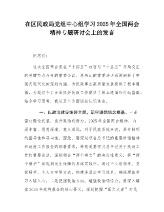 在区民政局党组中心组学习2025年全国两会精神专题研讨会上的发言.docx