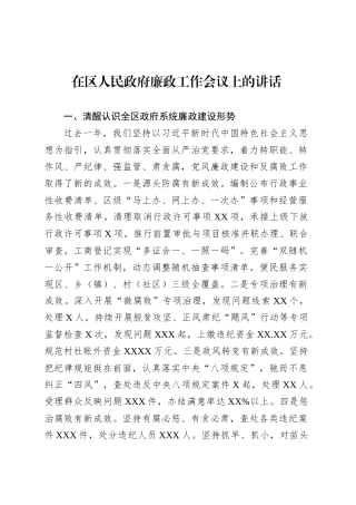 在区人民政府廉政工作会议上的讲话.docx