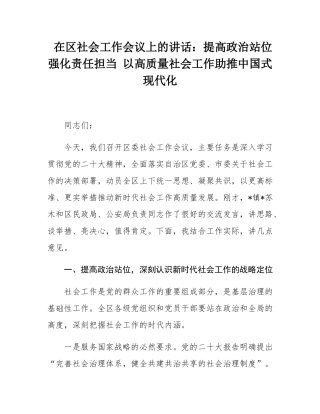 在区社会工作会议上的讲话：提高政治站位强化责任担当 以高质量社会工作助推中国式现代化.docx