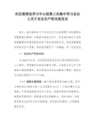 在区委理论学习中心组第三次集中学习会议上关于安全生产的交流发言.docx